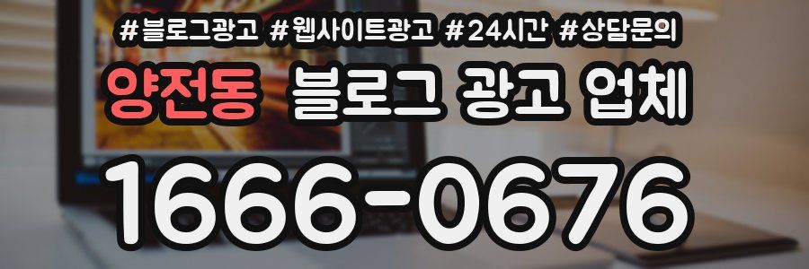 양전동 블로그 광고 업체