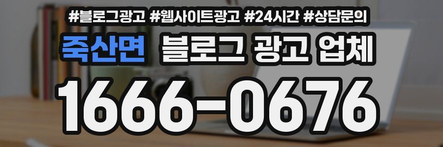 죽산면 블로그 광고 업체