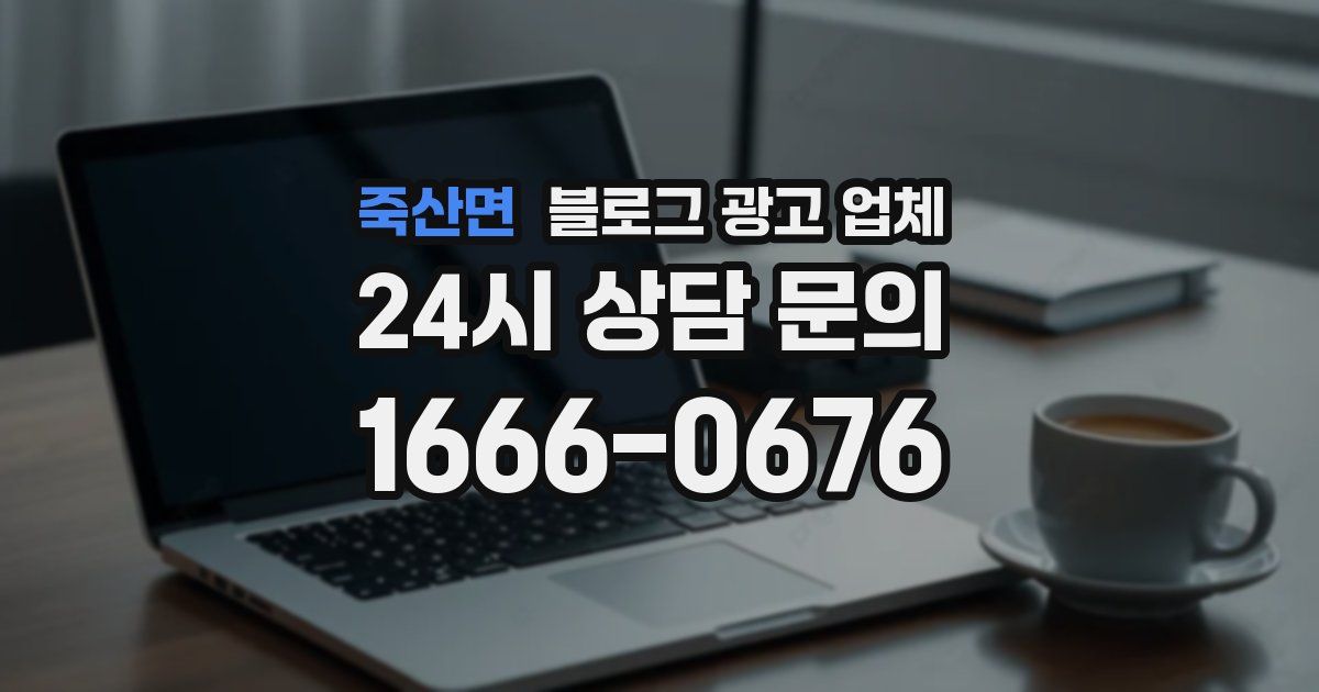 죽산면 블로그 광고 업체