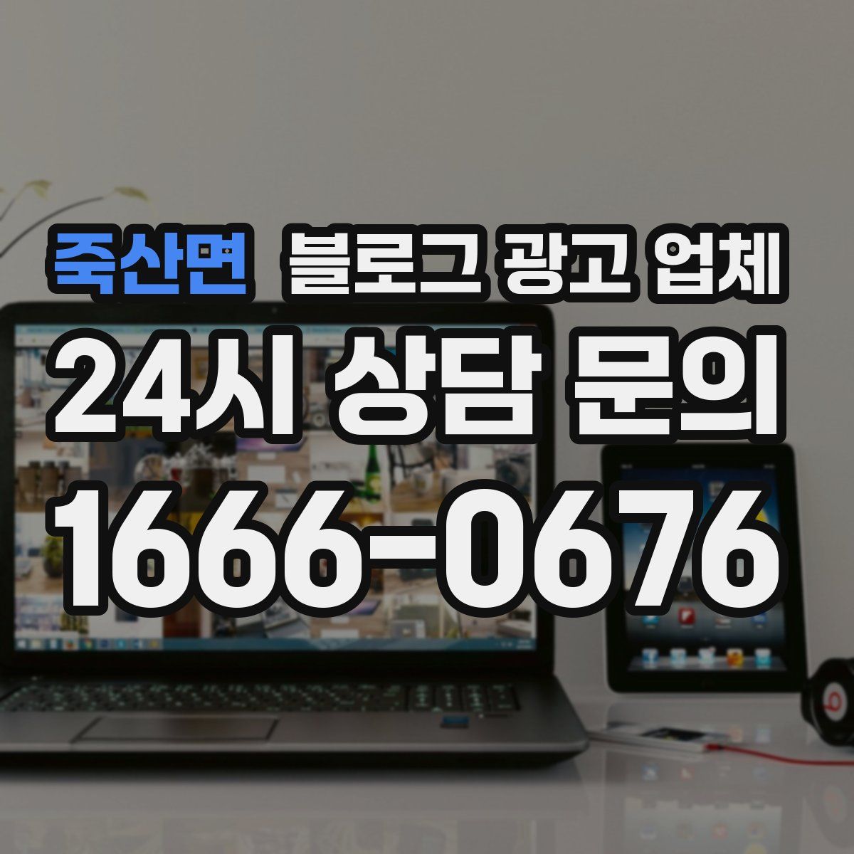죽산면 블로그 광고 업체