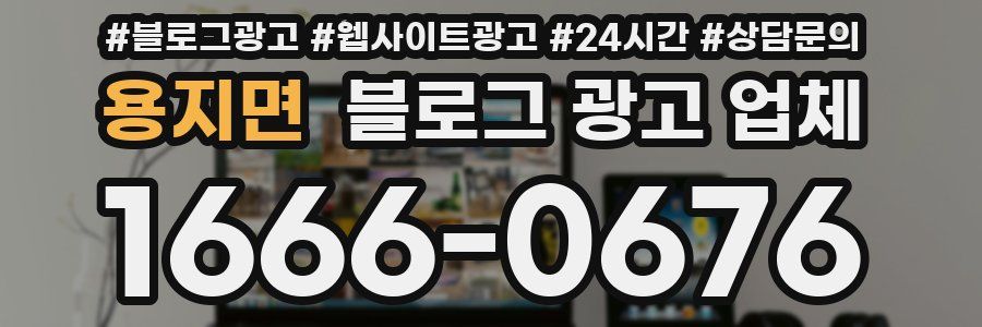 용지면 블로그 광고 업체