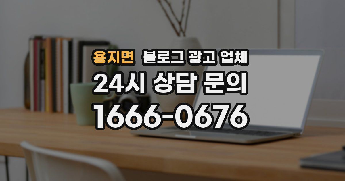 용지면 블로그 광고 업체