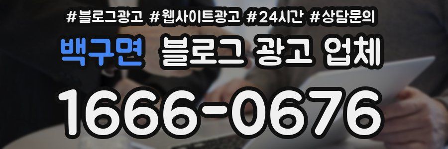 백구면 블로그 광고 업체