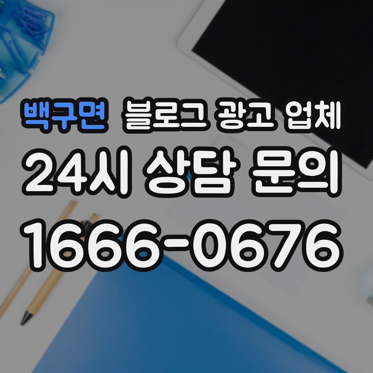 백구면 블로그 광고 업체