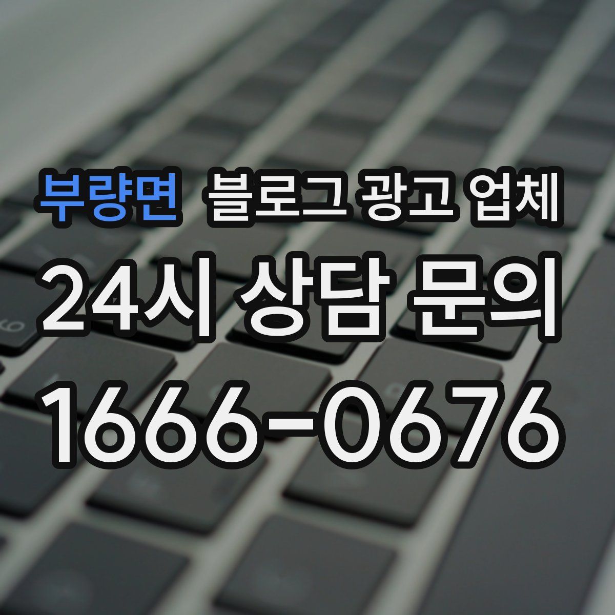 부량면 블로그 광고 업체