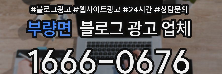 부량면 블로그 광고 업체