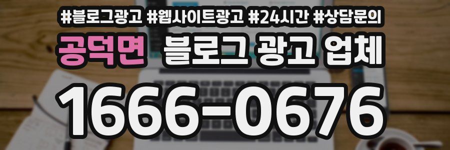 공덕면 블로그 광고 업체