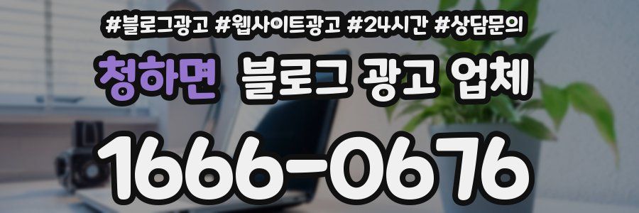 청하면 블로그 광고 업체