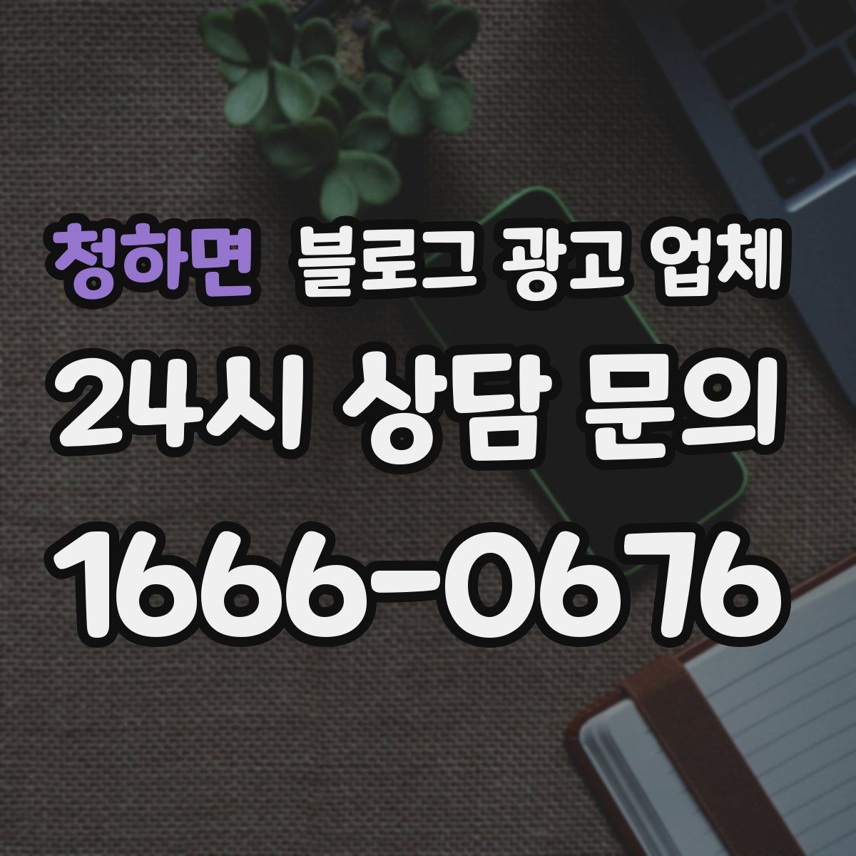 청하면 블로그 광고 업체