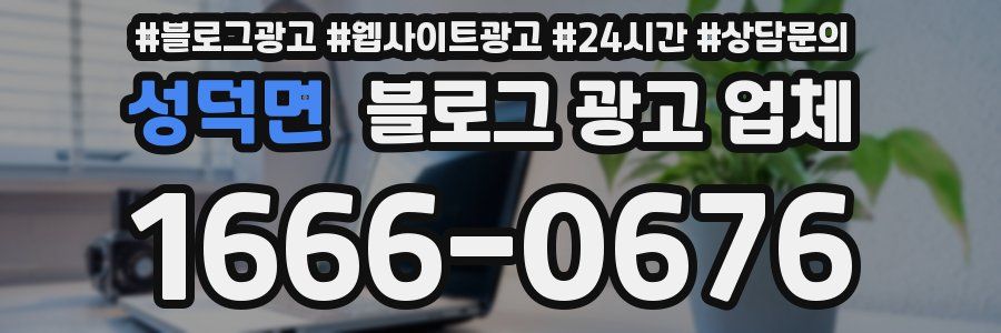 성덕면 블로그 광고 업체