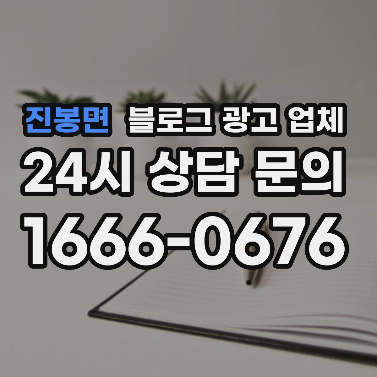 진봉면 블로그 광고 업체