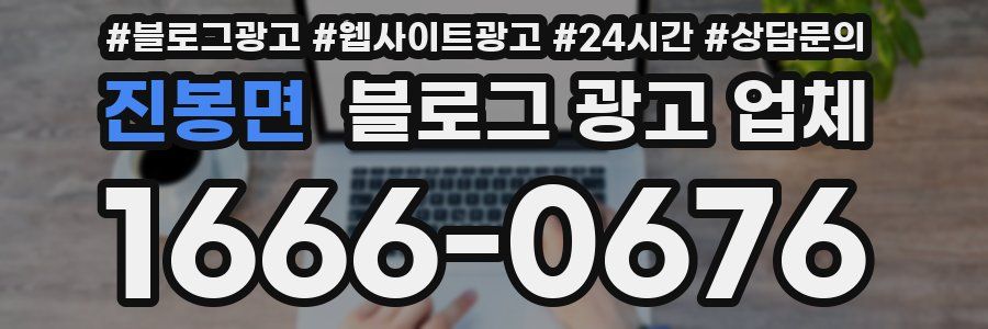 진봉면 블로그 광고 업체
