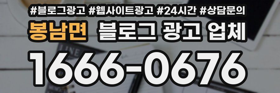 봉남면 블로그 광고 업체