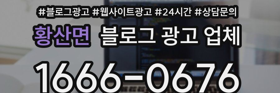 황산면 블로그 광고 업체