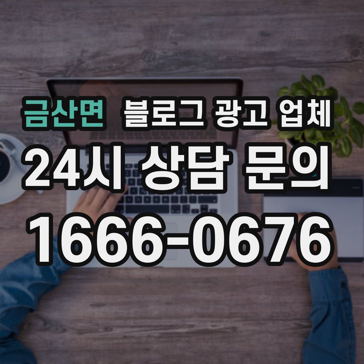 금산면 블로그 광고 업체