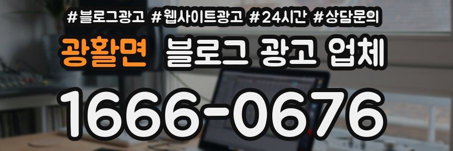 광활면 블로그 광고 업체