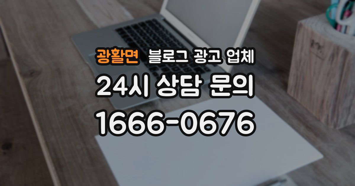 광활면 블로그 광고 업체