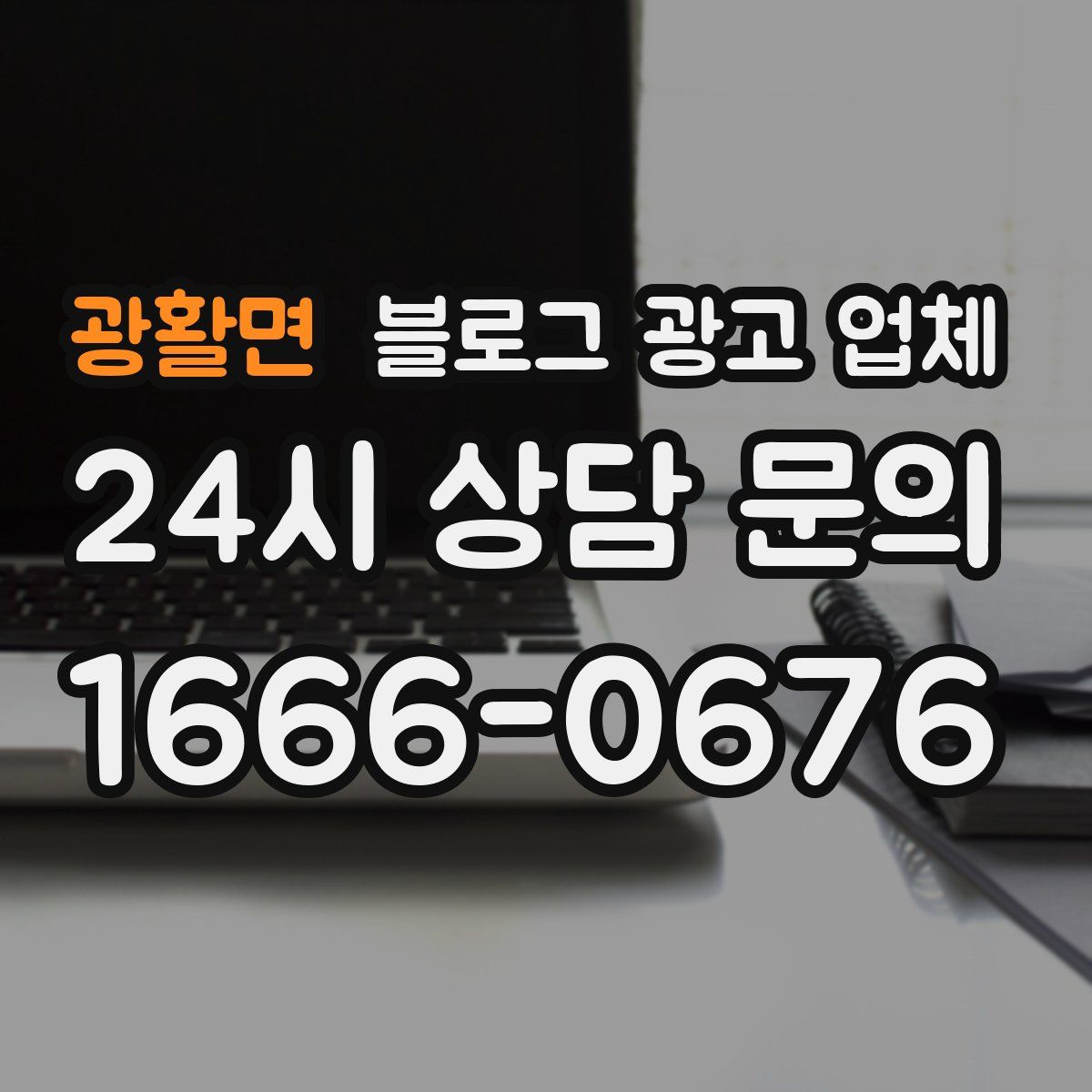 광활면 블로그 광고 업체