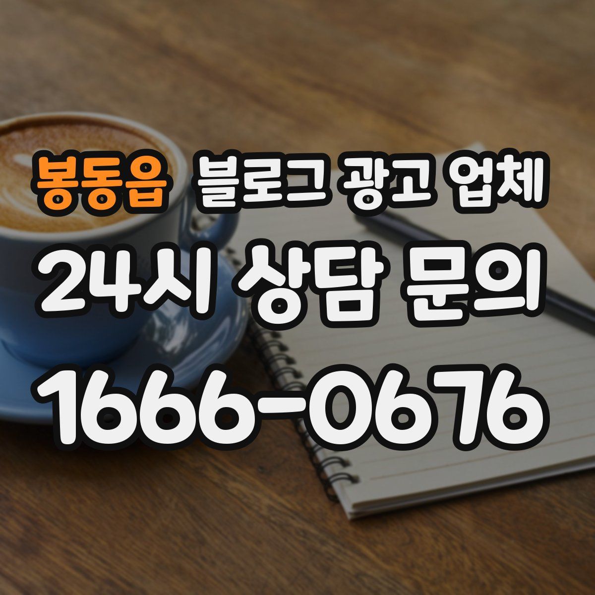 봉동읍 블로그 광고 업체