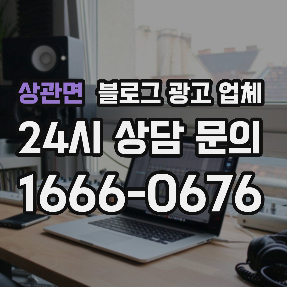 상관면 블로그 광고 업체