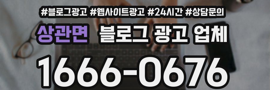 상관면 블로그 광고 업체