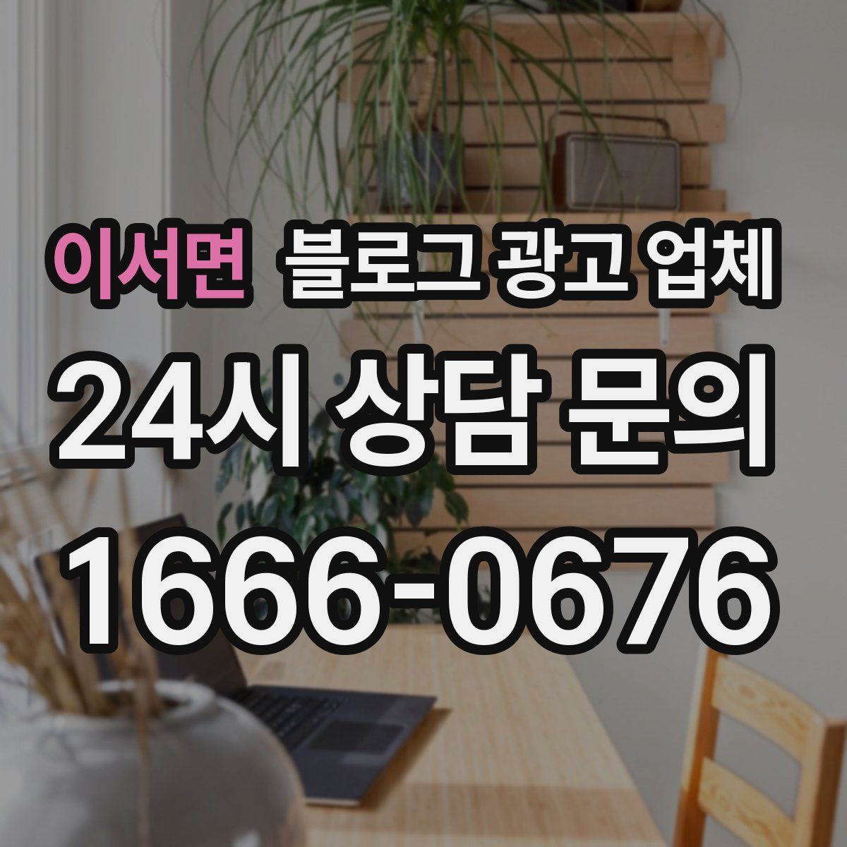 이서면 블로그 광고 업체