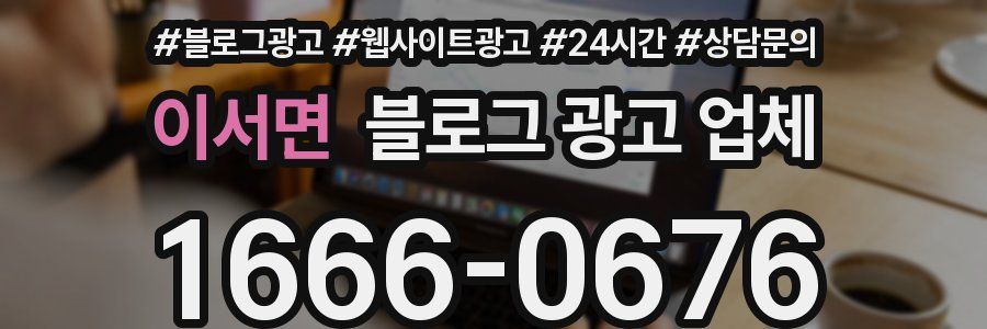 이서면 블로그 광고 업체