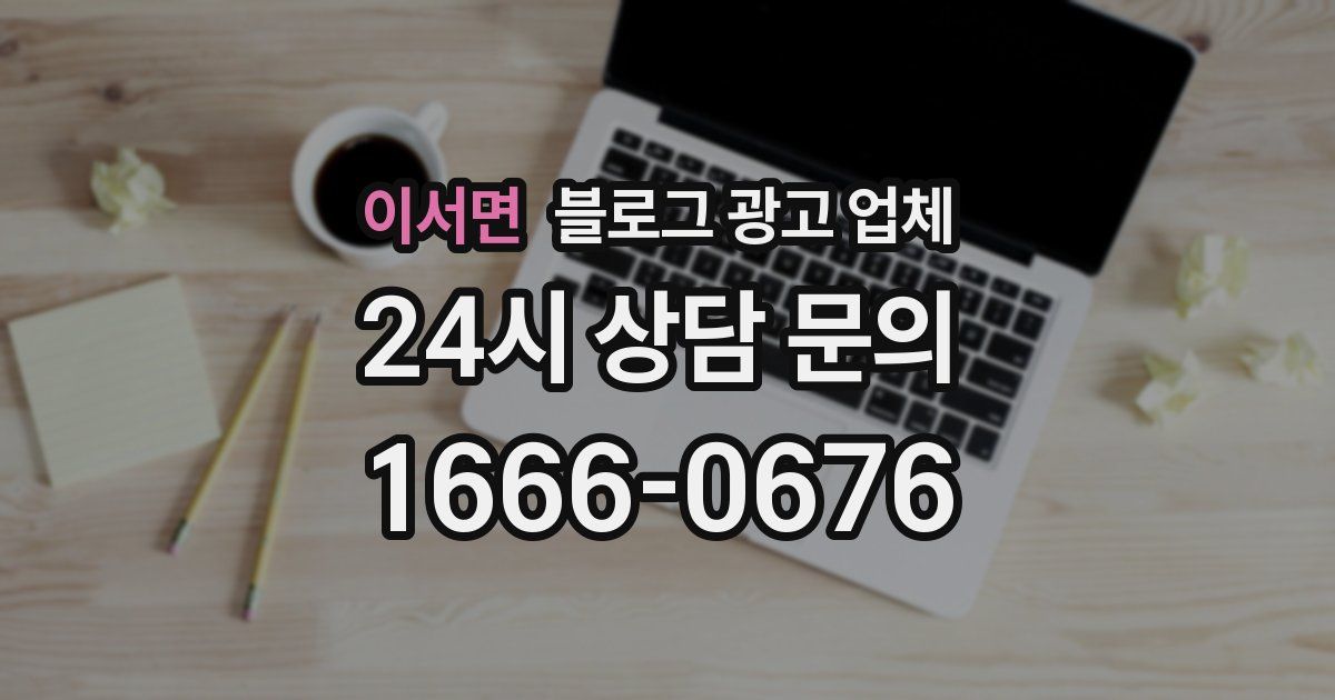 이서면 블로그 광고 업체
