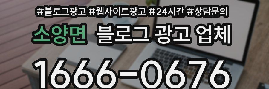 소양면 블로그 광고 업체