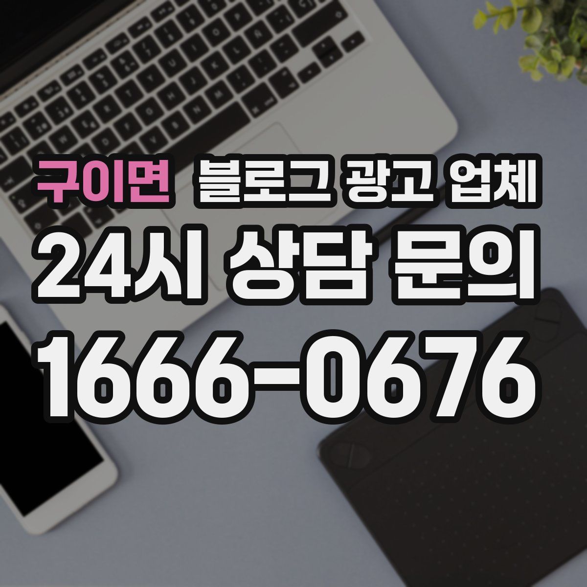 구이면 블로그 광고 업체