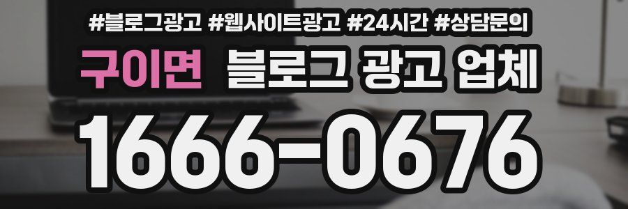 구이면 블로그 광고 업체