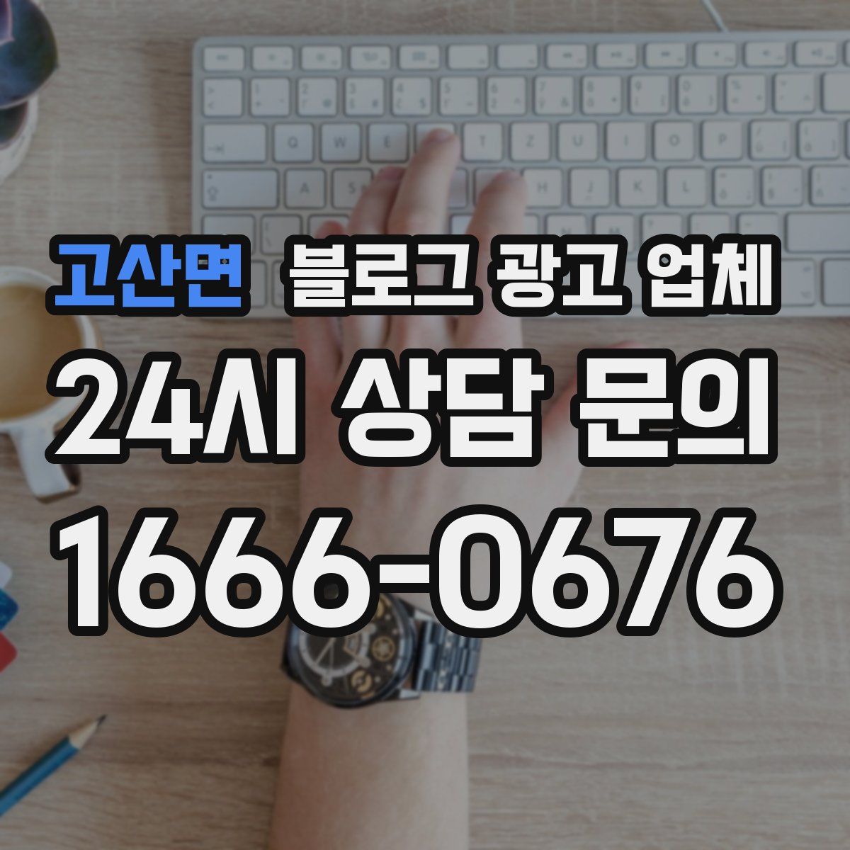 고산면 블로그 광고 업체