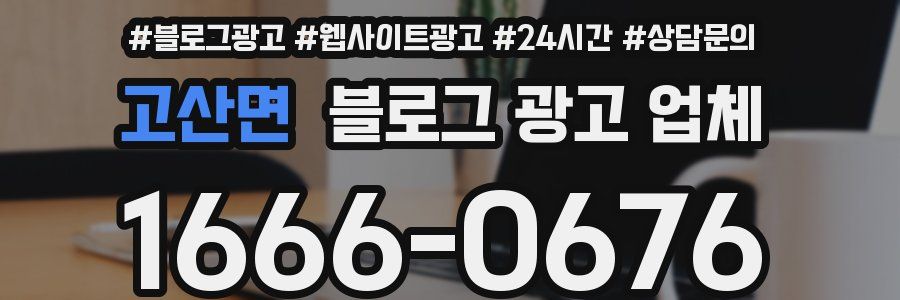 고산면 블로그 광고 업체