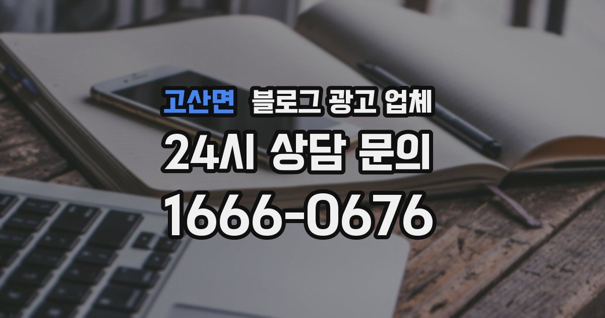 고산면 블로그 광고 업체