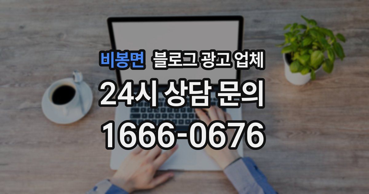 비봉면 블로그 광고 업체