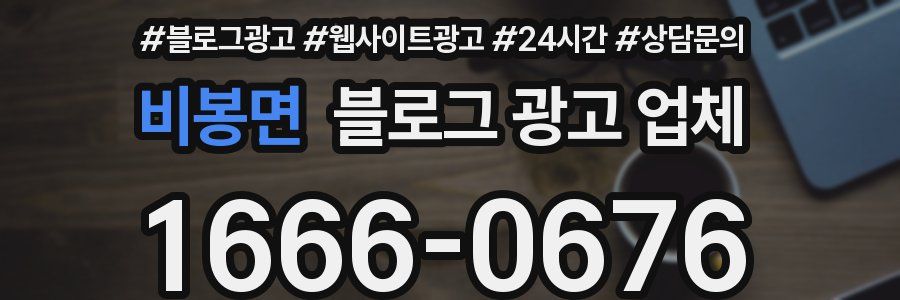 비봉면 블로그 광고 업체
