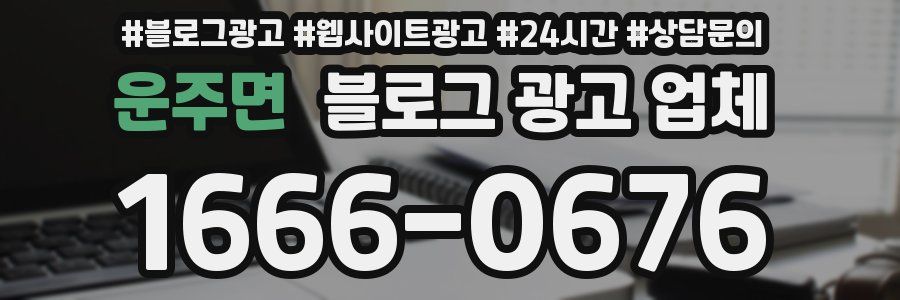 운주면 블로그 광고 업체