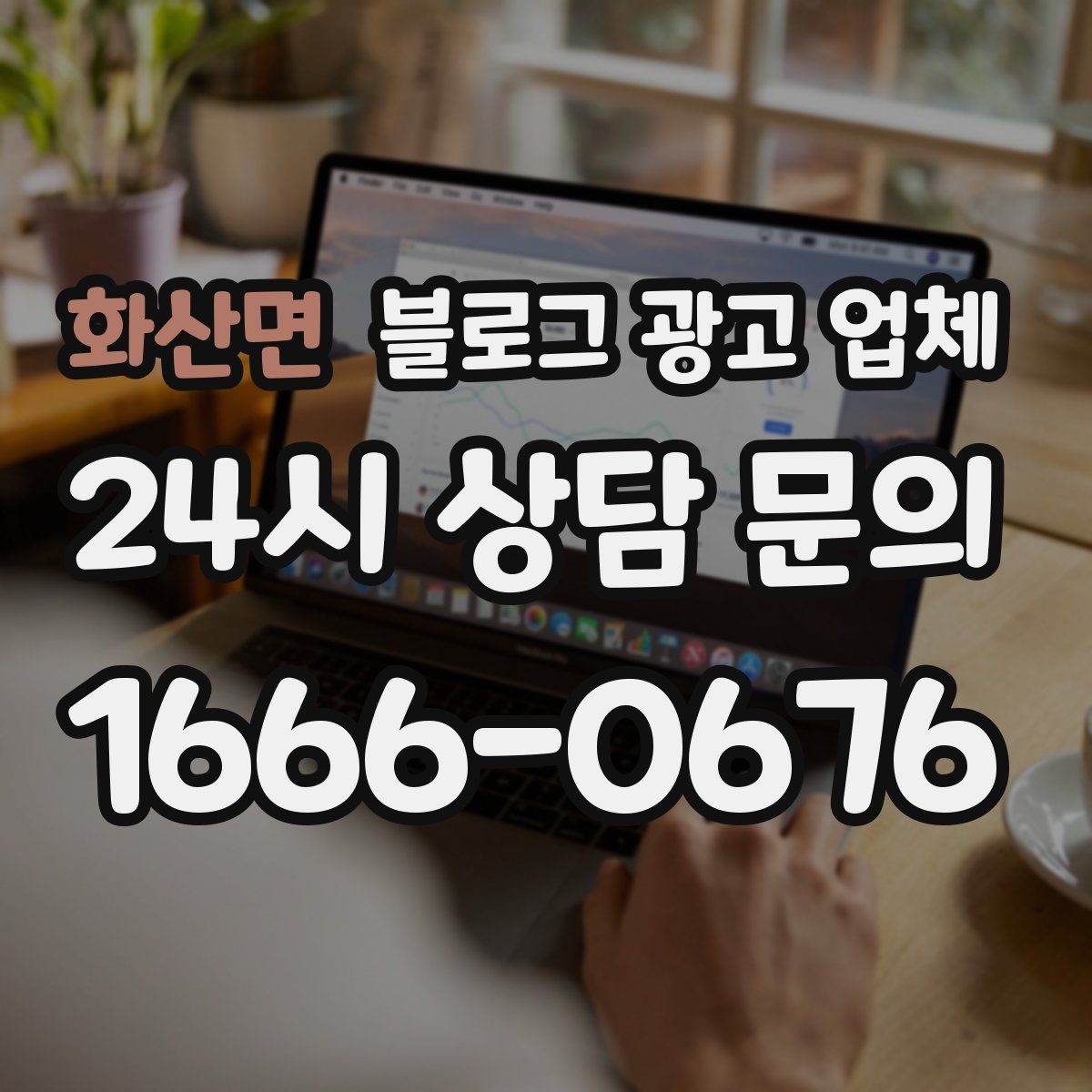 화산면 블로그 광고 업체