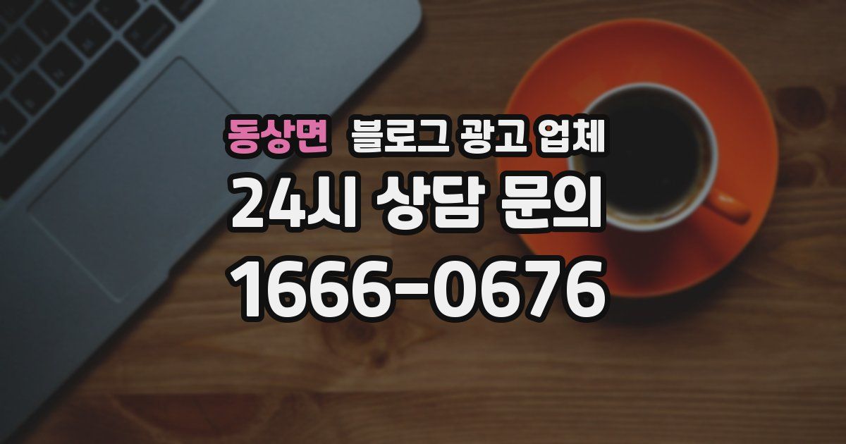 동상면 블로그 광고 업체
