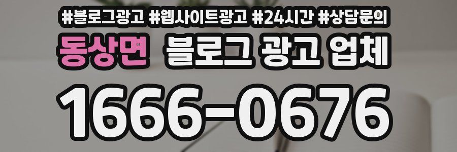 동상면 블로그 광고 업체