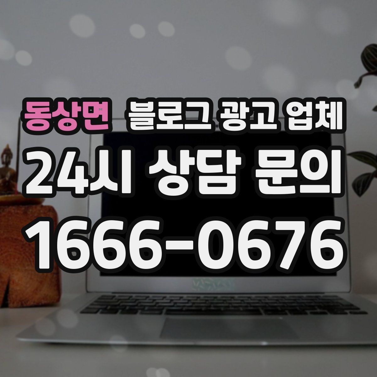 동상면 블로그 광고 업체