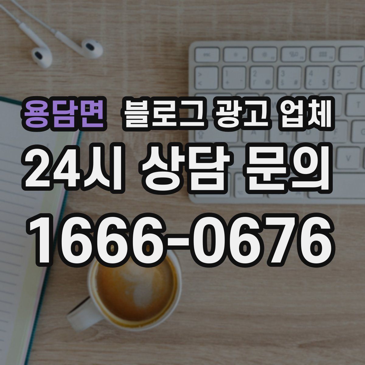 용담면 블로그 광고 업체