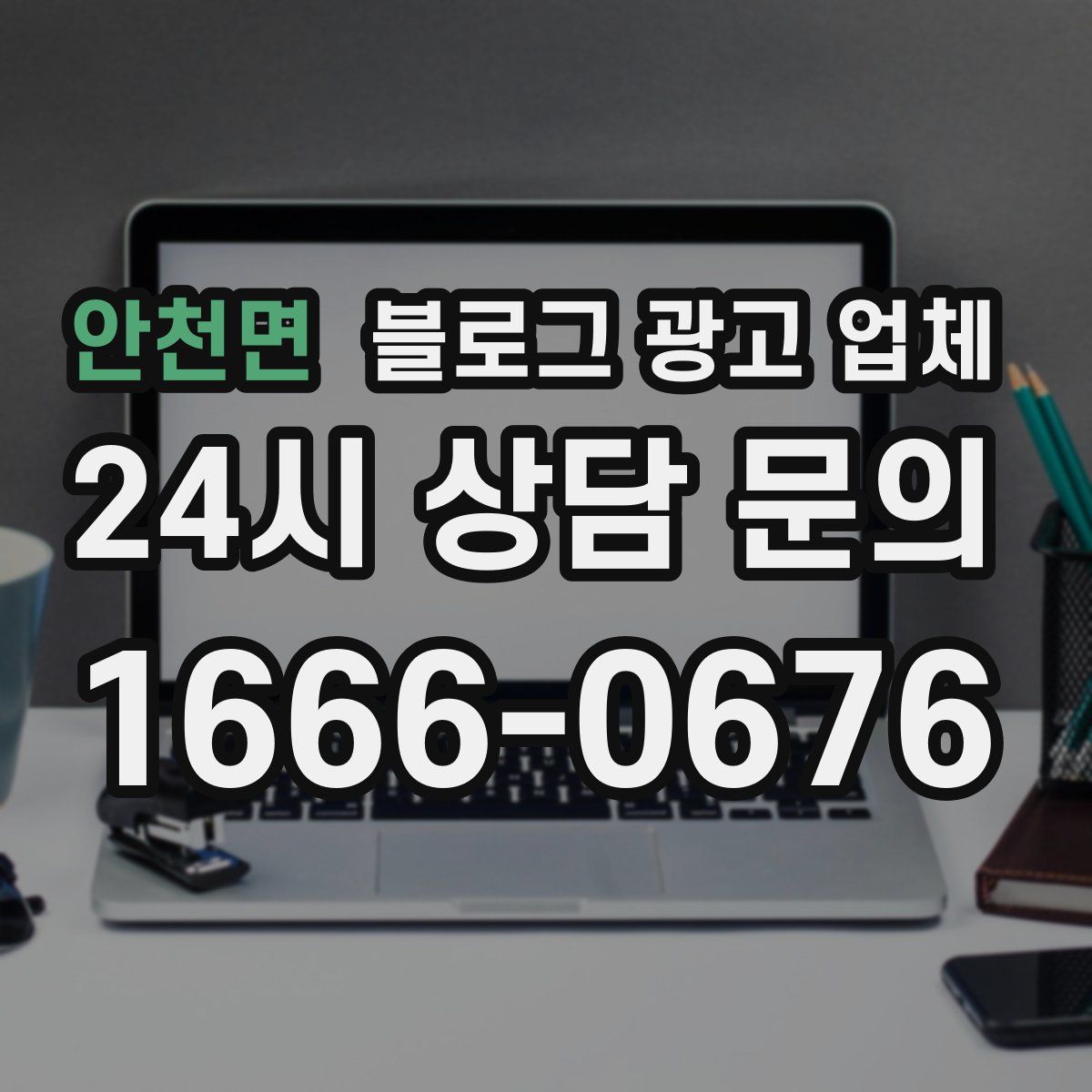 안천면 블로그 광고 업체