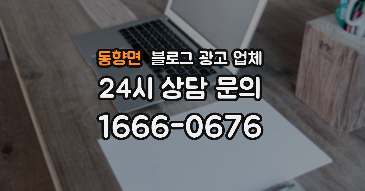 동향면 블로그 광고 업체