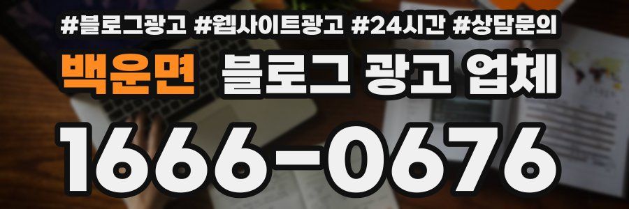백운면 블로그 광고 업체