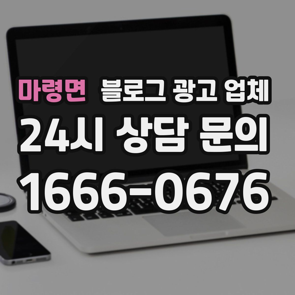 마령면 블로그 광고 업체