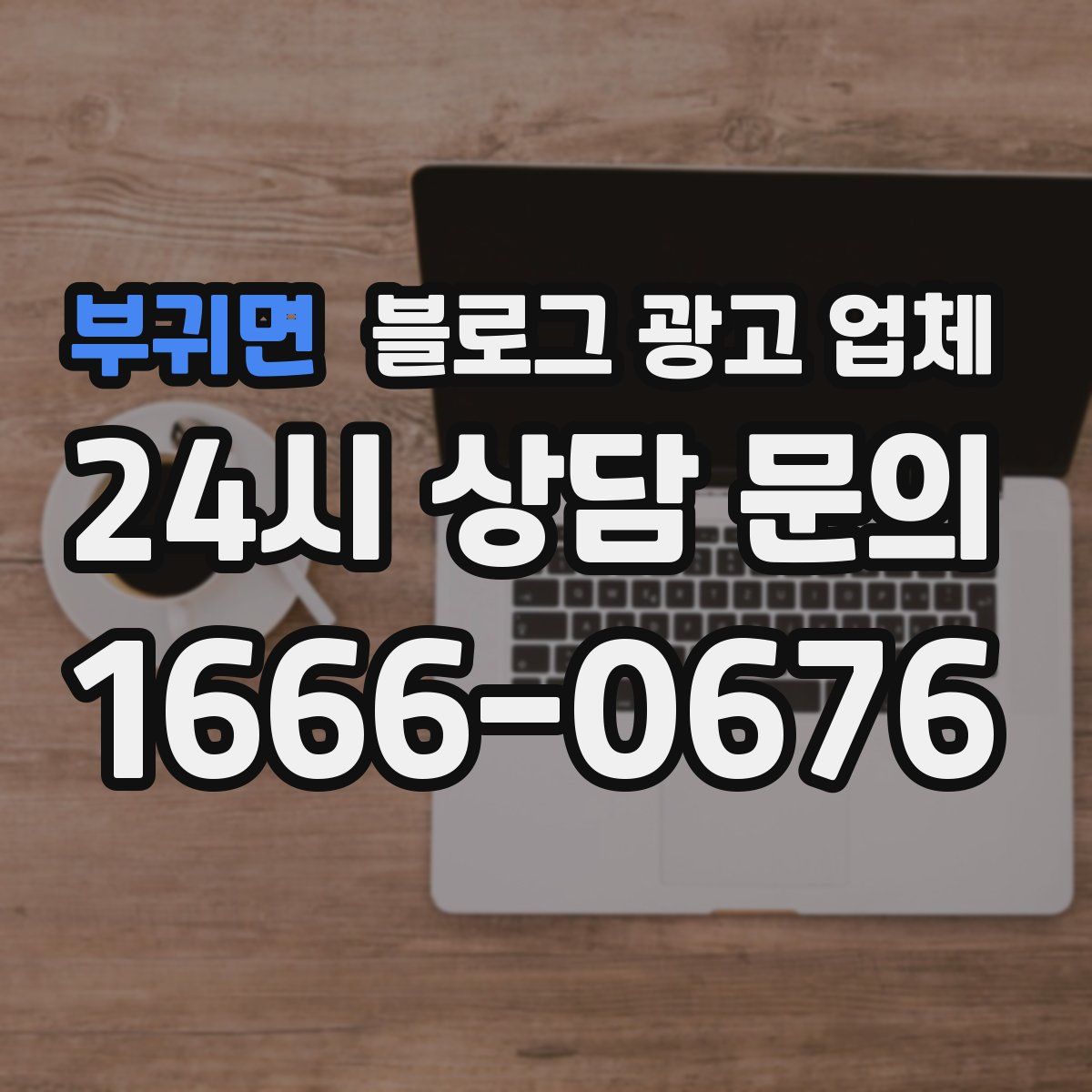 부귀면 블로그 광고 업체