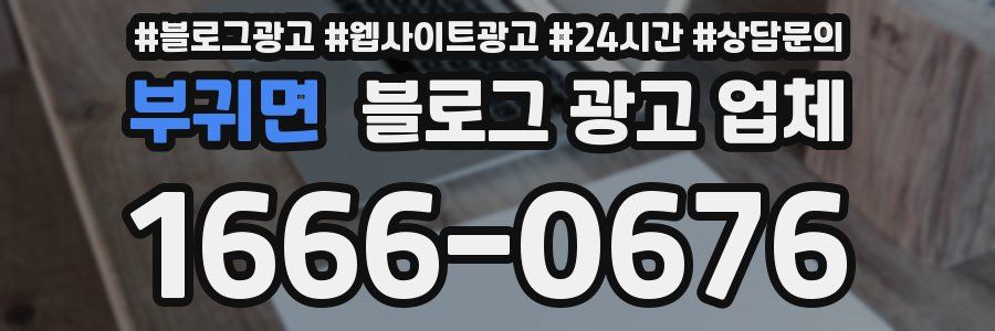 부귀면 블로그 광고 업체