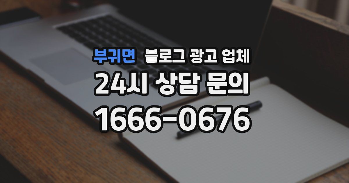부귀면 블로그 광고 업체