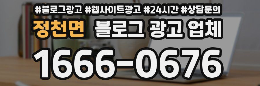 정천면 블로그 광고 업체